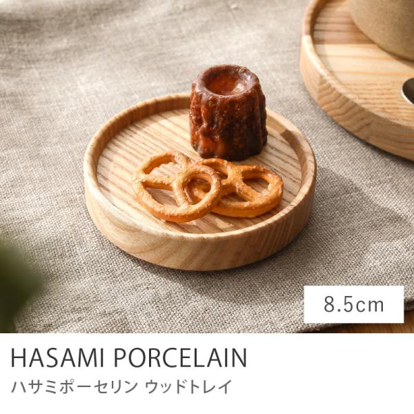HASAMI PORCELAIN ウッドトレイ 直径8.5cm お盆 トレー 日本製 天然木 ナチュラル 食器 インテリア雑貨 キッチン雑貨 HP022 ハサミ あすつく