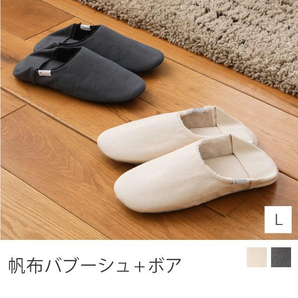 帆布バブーシュ ボア Lサイズ スリッパ ルームシューズ 25〜27cm