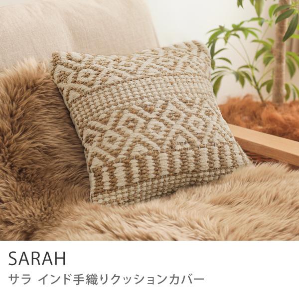 クッション 45×45 クッションカバー SARAH サラ カバー単品 インド