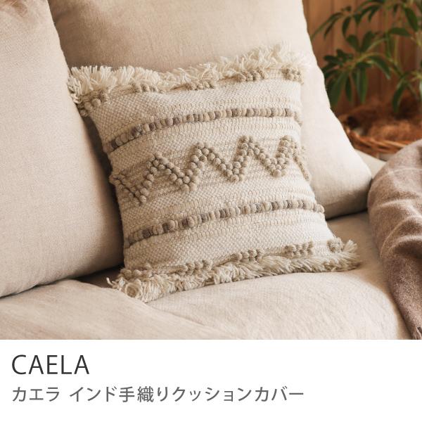 クッション 45×45 クッションカバー CAELA カエラ カバー単品 インド 手織り ウール コットン クッション別売り おしゃれ ギフト あすつく