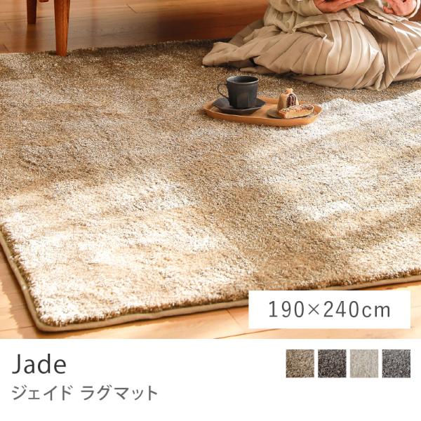 JSB ラグマット ラグ ラグマット Jade ジェイド 190×240 日本製 カーペット 床暖