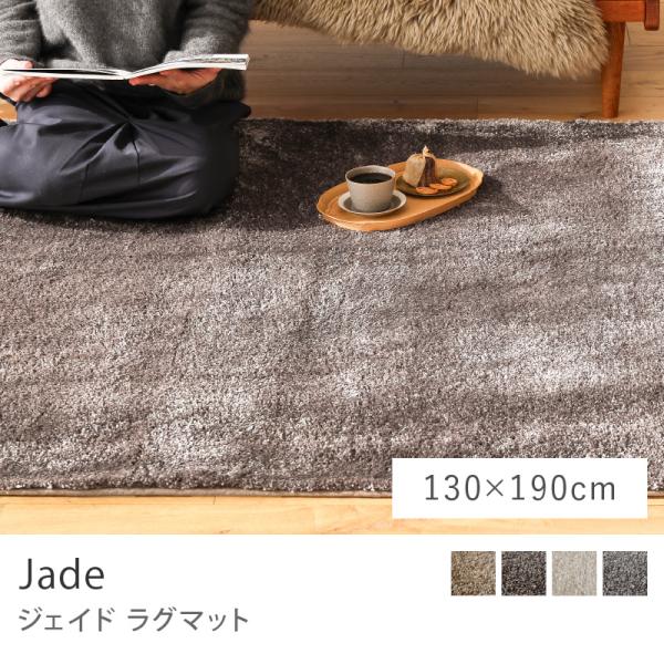 ラグ ラグマット Jade ジェイド 130×190 日本製 カーペット 床暖