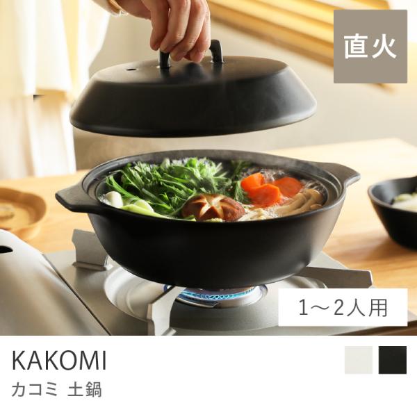 KAKOMI 土鍋 1.2L IH対応 高耐熱陶器 陶器 調理器具 鍋 ホワイト ブラック マレーシア製 キッチン雑貨 キッチン用品 25190  25191 あすつく