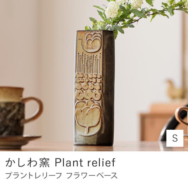 フラワーベース かしわ窯 Sサイズ 直径6.7cm 高さ19.7cm レリーフ 模様