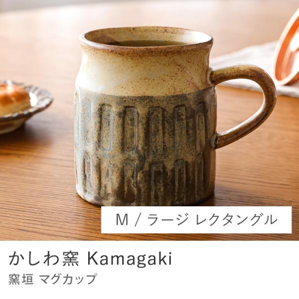 かしわ窯 Kamagaki マグカップ Mサイズ レクタングル 食器 マグ 日本製