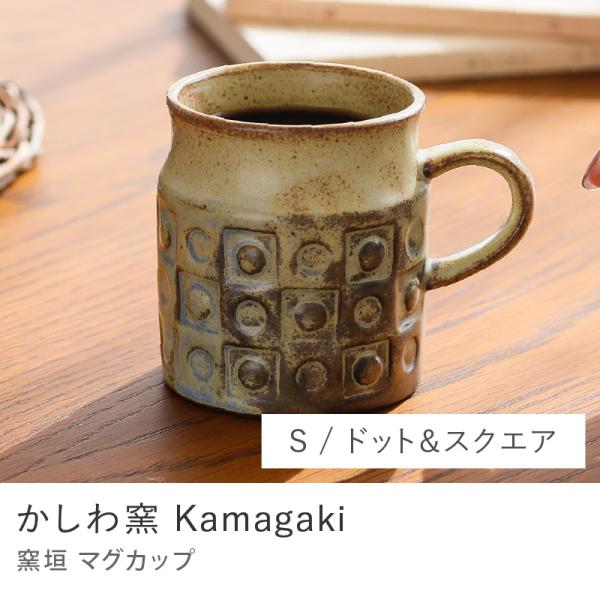 かしわ窯 Kamagaki マグカップ Sサイズ ドット&スクエア 食器 マグ