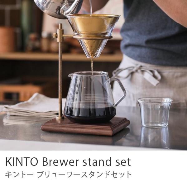 KINTO ブリューワースタンドセット 4カップ ステンレス KINTO ブリューワースタンドセット 4カップ ステンレス