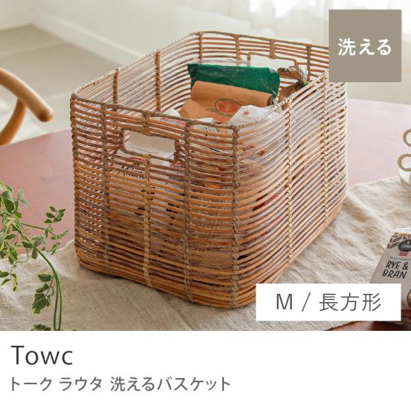 バスケット Towc LAUTTA 長方形 Mサイズ 幅36cm レクタングル 収納 ボックス 収納雑貨 インテリア雑貨 ラタン調 北欧 あすつく ウォッシャブル 73857