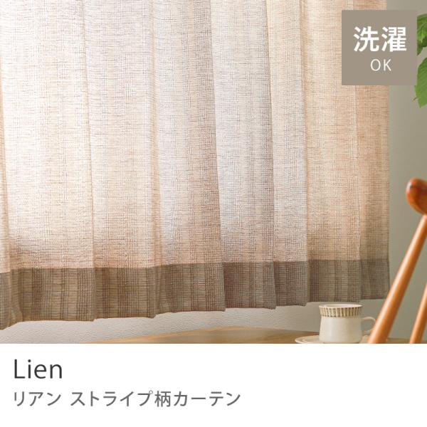 ドレープカーテン Lien リアン 幅40〜100cm オーダー チェック
