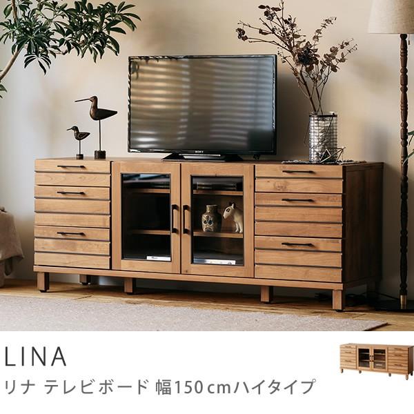 テレビ台 テレビボード LINA 150 ハイタイプ 日本製 ヴィンテージ おしゃれ 送料無料【開梱設置付】