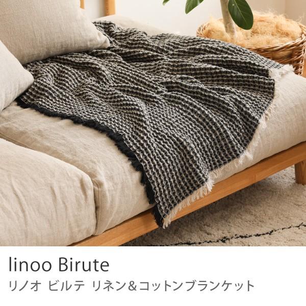 ブランケット 140×200 ひざ掛け linoo Birute リネン コットン ブランケット 140×200 ひざ掛け linoo Birute リネン コットン