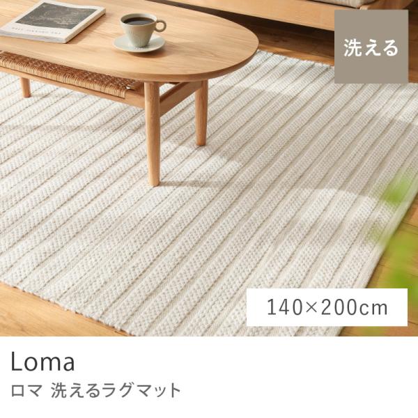 ラグマット Loma ロマ 140×200 洗える インド製 マット ラグ リビング