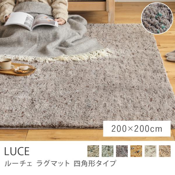 ラグマットLUCE四角形タイプ 200✖️200cm ラグマットLUCE四角形