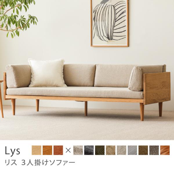ソファー 3人掛け ソファ Lys リス 3P 三人掛け ナチュラルフレーム 北欧 木製 オーク材 ゆったり おしゃれ