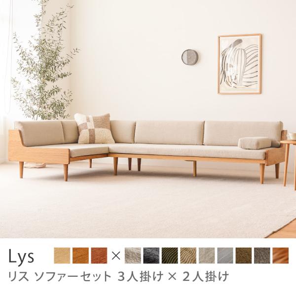 ソファー ソファーセット Lys リス 3人掛け×2人掛け ソファ カウチ 3P