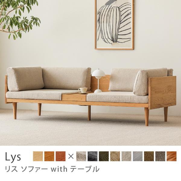 ソファー 2人掛け ソファ Lys リス with テーブル ナチュラルフレーム 北欧 木製 オーク材 ゆったり おしゃれ