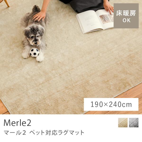 ペット対応ラグマット Merle2 マール 190×240 カーペット 消臭 防ダニ