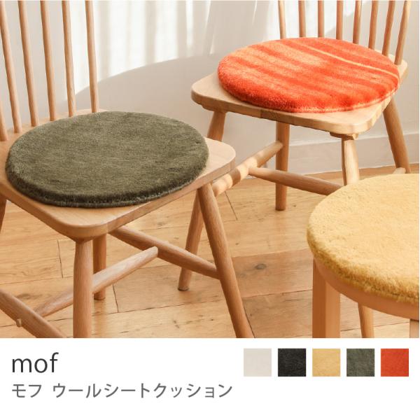 ウールシートクッション mof シートクッション チェアシート チェアマット チェアーマット 40×40 円形 北欧 おしゃれ おすすめ