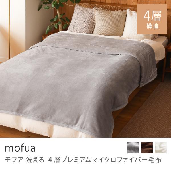 洗える 4層プレミアムマイクロファイバー毛布 mofua シングルサイズ