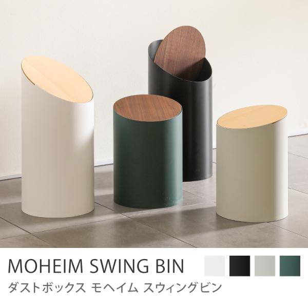ダストボックス MOHEIM SWING BIN Mサイズ モヘイム スウィングビン