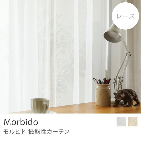機能性 レース カーテン Morbido ホワイト ベージュ 幅40〜100cm