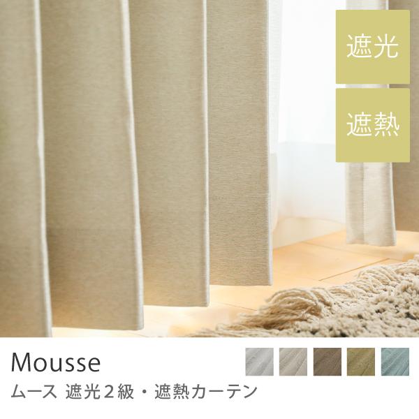 ドレープ カーテン Mousse ムース 幅101〜200cm オーダー 日本製