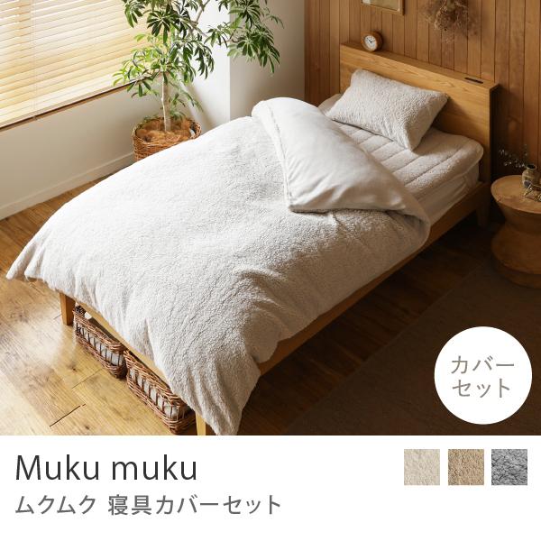 寝具カバーセット Muku muku シングル用 3点セット 無地 ボア フリース