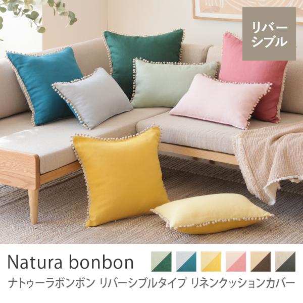 リネンクッションカバー ナトゥーラボンボン リバーシブルタイプ 30×45cm クッション カバー単品 クッション別売り リネン 麻 無地 日本 リトアニア あすつく