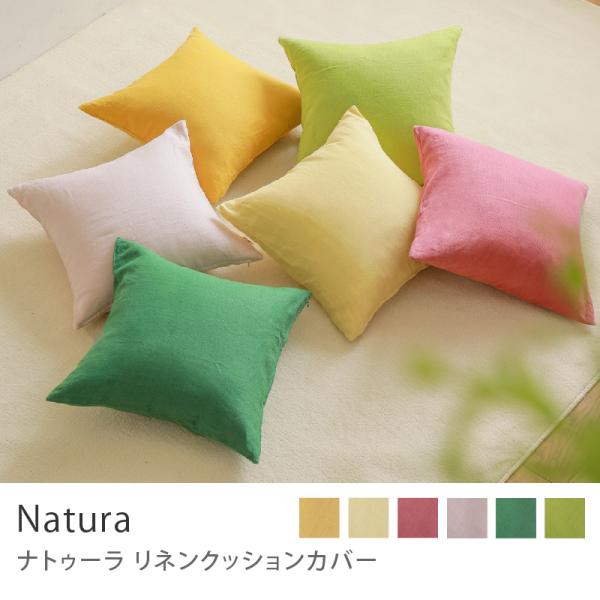 リネンクッションカバー ナトゥーラ 45×45 クッション カバー単品 クッション別売り リトアニア製 ギフト 北欧 カラー おしゃれ あすつく