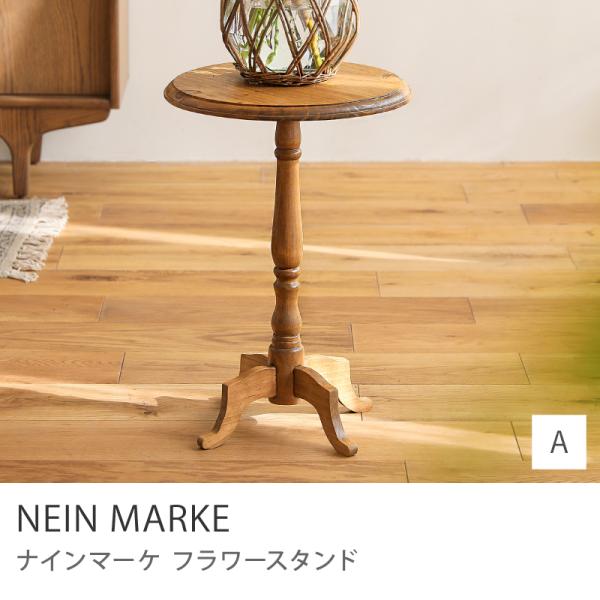 フラワースタンド NEIN MARKE ナインマーケ Aタイプ フラワーラック 鉢