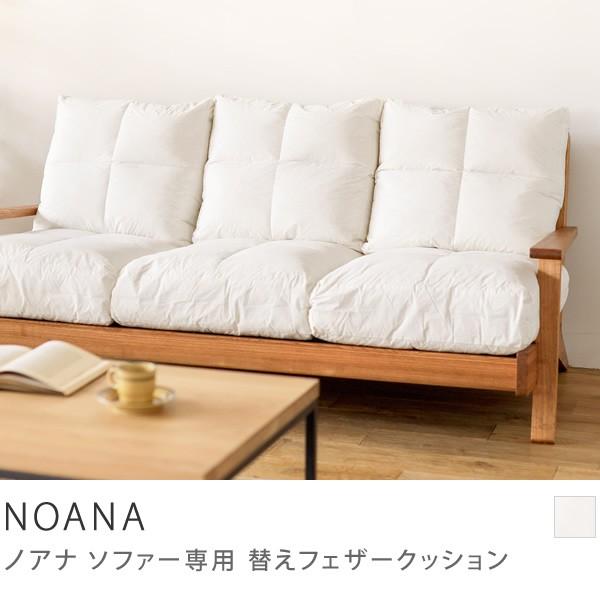 3人掛けソファー NOANA