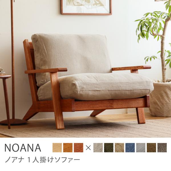 1人掛けソファー NOANA ノアナ ヴィンテージレッドフレーム 木製