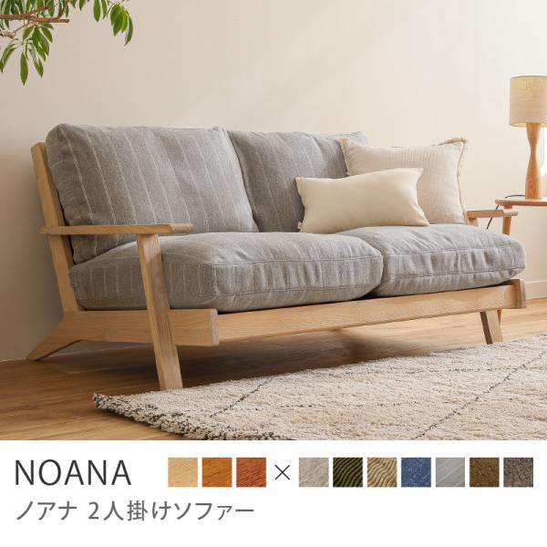 リセノ　NOANA 二人掛けソファ　冬カバー付き 2人掛けソファー NOANA ｜家具・インテリア通販 Re:CENO(リセノ)
