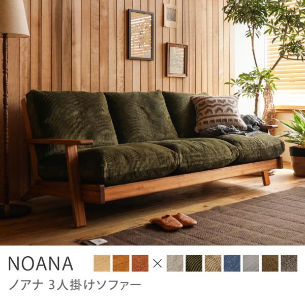 y-m　 3人掛けソファー NOANA ノアナ ナチュラルフレーム 北欧 3人掛けソファー NOANA ノアナ ナチュラルフレーム 北欧 カバー