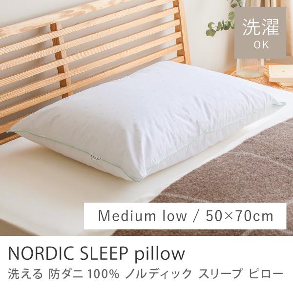 洗える 防ダニ100％ ノルディック スリープ ピロー ミディアムロー