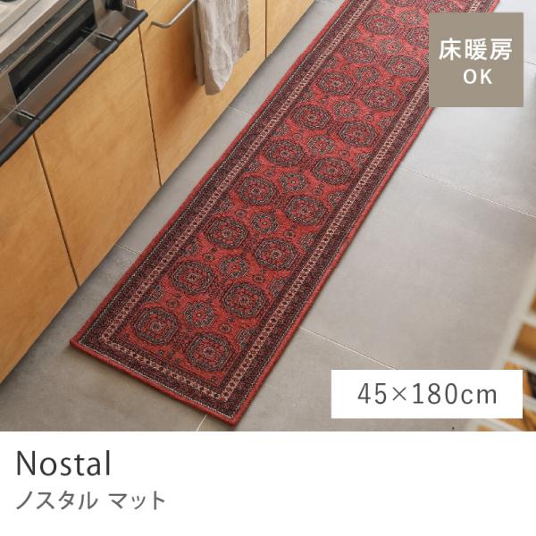 フロアマット Nostal ノスタル マット 45×180 キッチンマット ラグ ヴィンテージ 赤 長方形 ナチュラル リビング 玄関 玄関マット