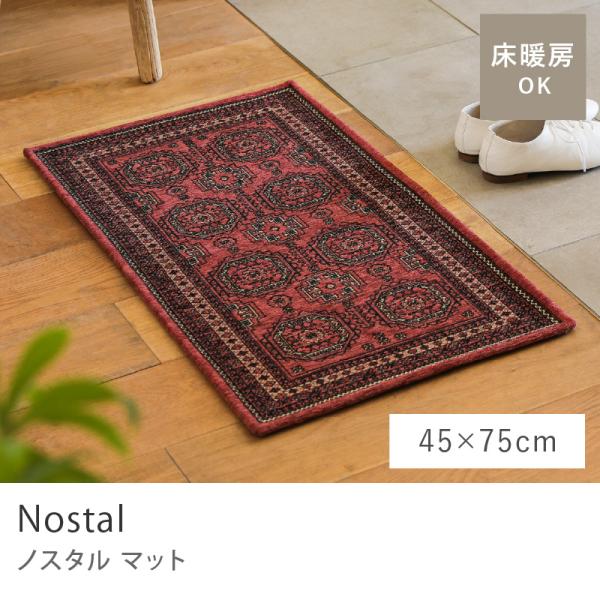 フロアマット Nostal ノスタル マット 45×75 キッチンマット ラグ ヴィンテージ 赤 長方形 ナチュラル リビング 玄関 玄関マット