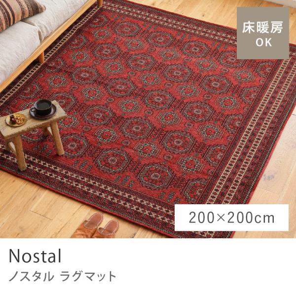 ラグマット Nostal ノスタル 200×200cm ラグ カーペット 絨毯 長方形 北欧 ヴィンテージ キリム ゴブラン織り おしゃれ 人気