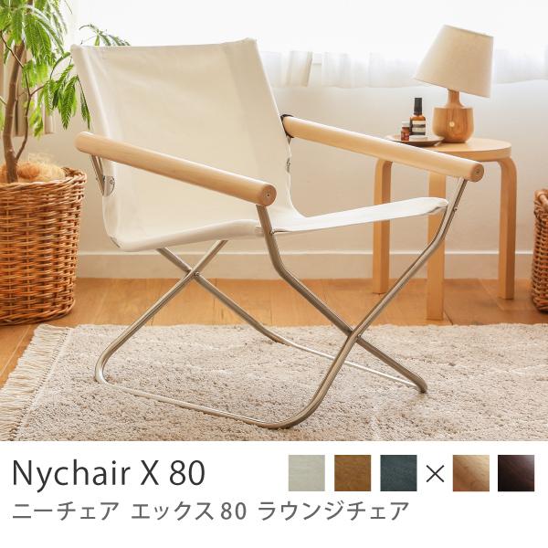 ラウンジチェア NychairX 80 ホワイト キャメル グレー 椅子 ラウンジチェア NychairX 80 ホワイト キャメル グレー 椅子