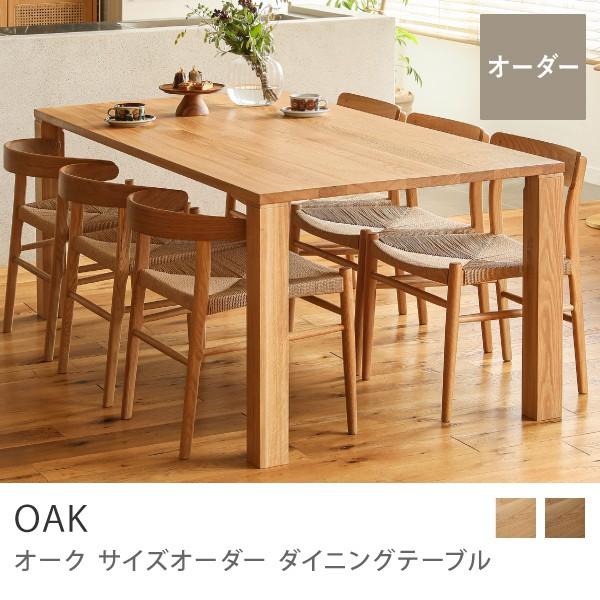 ダイニングテーブル OAK サイズオーダー 幅191〜200cm 受注生産