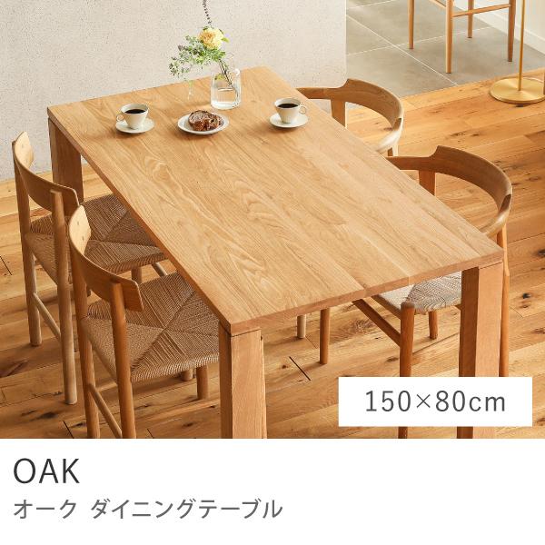 RECENO  オーク材 長方形ダイニングテーブル ダイニングテーブル OAK ｜家具・インテリア通販 Re:CENO(リセノ)