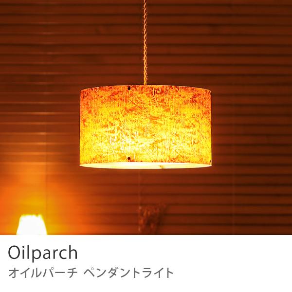 天井照明 ペンダントライト Oilparch 1灯ソケット／LED電球