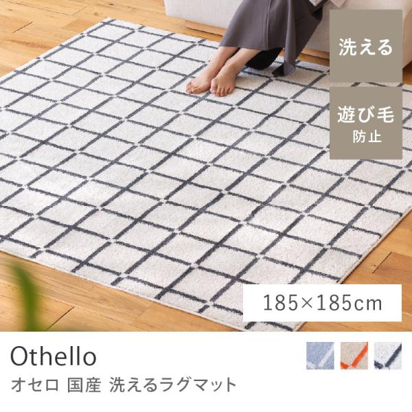国産 洗える ラグマット Othello オセロ 185×185cm 日本製 マット ラグ リビング 四角形 正方形 ブルー オレンジ ホワイト 床暖 ホットカーペット