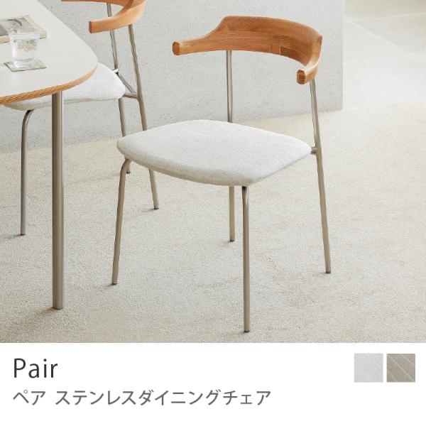 ステンレス ダイニングチェアー Pair ペア 座面高43.5cm