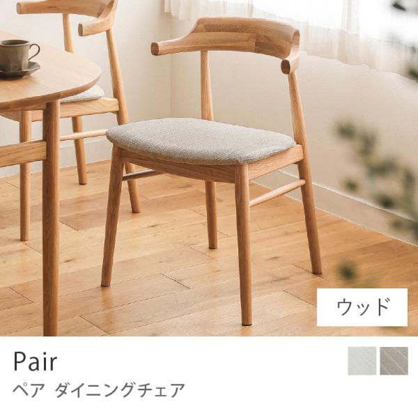 ダイニングチェアー Pair ペア ウッド 座面高43.5cm アイボリー