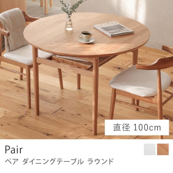 ダイニングテーブル Pair ペア ラウンド 直径100cm 円形 ダイニング リビング ナチュラル 北欧 モダン オーク 無垢材 木製 シンプル おしゃれ