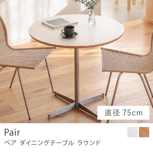 ダイニングテーブル Pair ペア ラウンド 直径75cm 円形 ダイニング