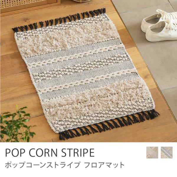 フロアマット POP CORN STRIPE MAT 50×70 インド製 コットン 綿 ラグ ラグマット 長方形 玄関マット 洗面所 キッチンマット 四角形 33089 94939 あすつく