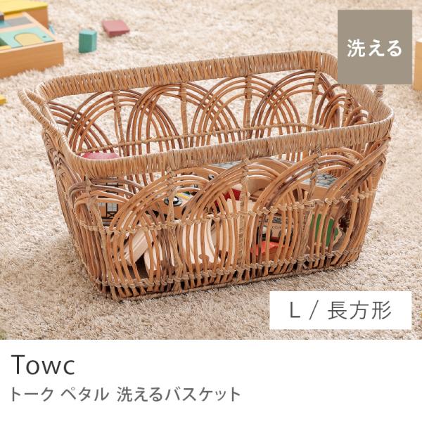 洗える バスケット Towc PETAL 四角 Lサイズ 収納 カゴ かご 樹脂 雑貨 ナチュラル ベージュ ヴィンテージ 北欧 あすつく 73849