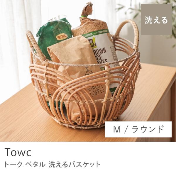 洗える バスケット Towc PETAL 丸 Mサイズ 収納 カゴ かご 樹脂 雑貨